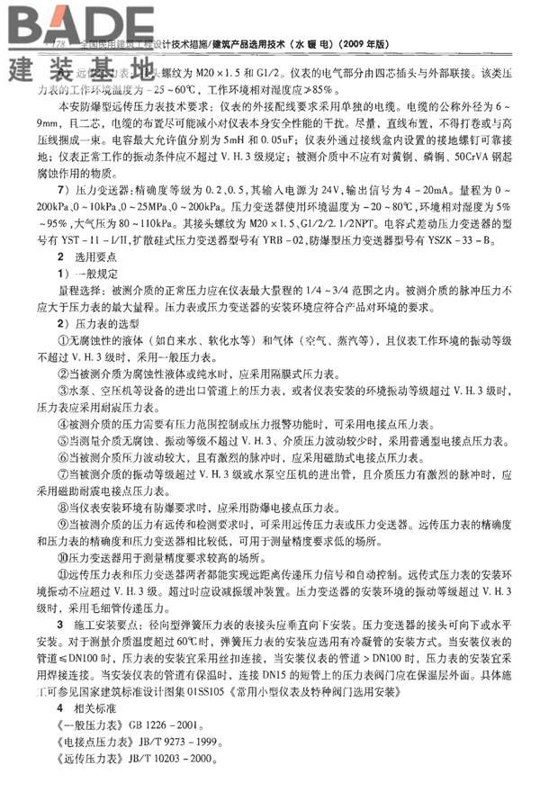 全国民用建筑工程设计技术措施-建筑产品选用技术（水、暖、电）_页面_193.jpg