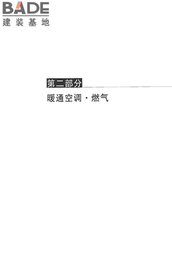 全国民用建筑工程设计技术措施-建筑产品选用技术（水、暖、电）_页面_194.jpg