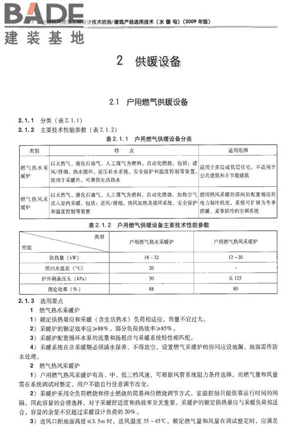全国民用建筑工程设计技术措施-建筑产品选用技术（水、暖、电）_页面_228.jpg
