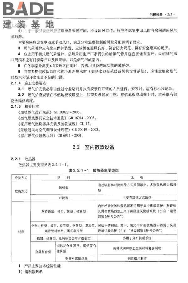 全国民用建筑工程设计技术措施-建筑产品选用技术（水、暖、电）_页面_229.jpg
