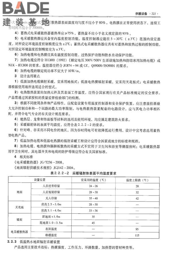 全国民用建筑工程设计技术措施-建筑产品选用技术（水、暖、电）_页面_235.jpg