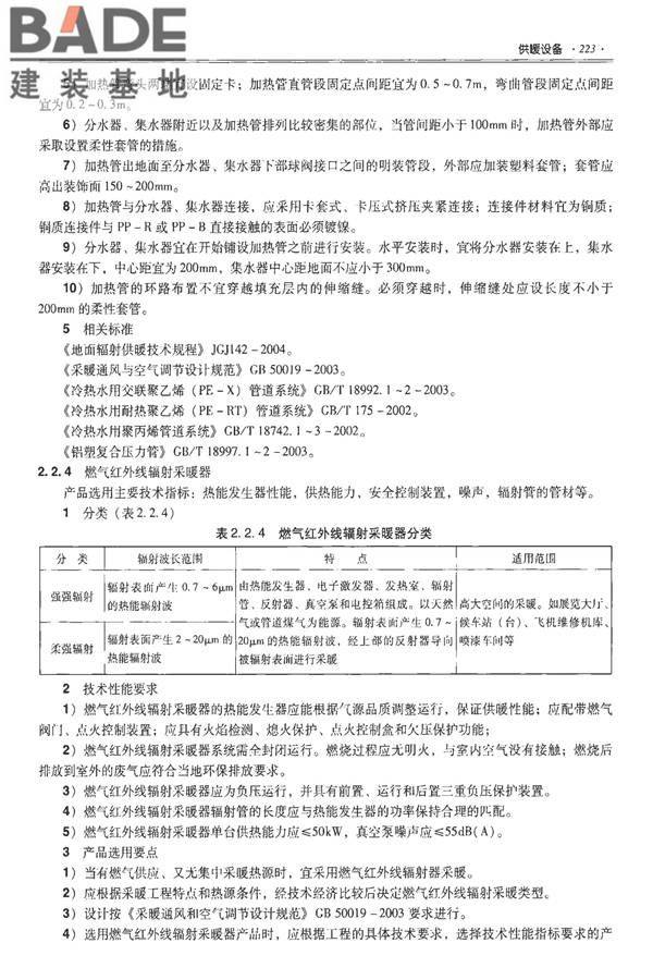 全国民用建筑工程设计技术措施-建筑产品选用技术（水、暖、电）_页面_237.jpg