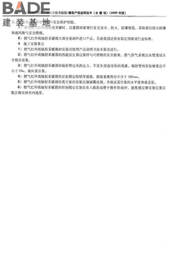 全国民用建筑工程设计技术措施-建筑产品选用技术（水、暖、电）_页面_238.jpg