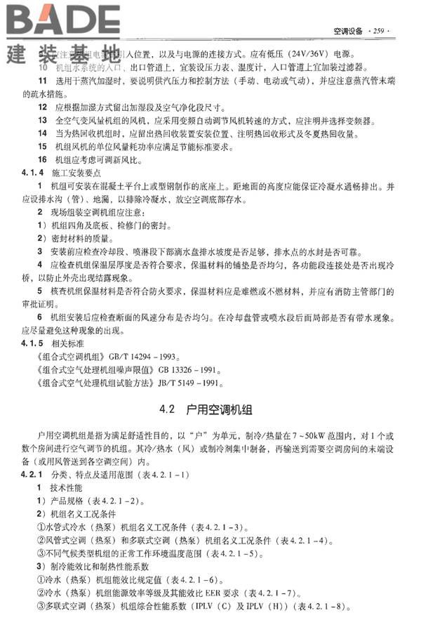 全国民用建筑工程设计技术措施-建筑产品选用技术（水、暖、电）_页面_273.jpg