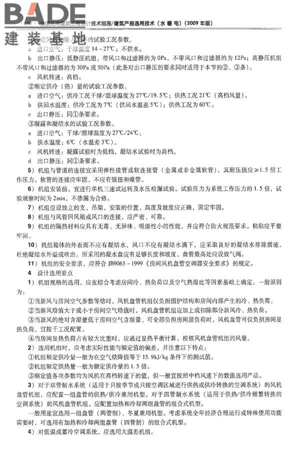 全国民用建筑工程设计技术措施-建筑产品选用技术（水、暖、电）_页面_294.jpg