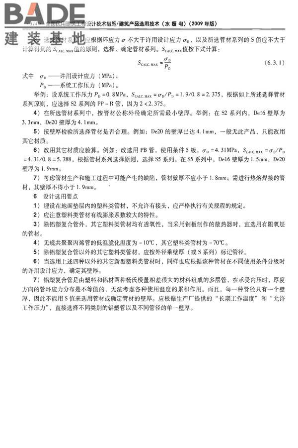 全国民用建筑工程设计技术措施-建筑产品选用技术（水、暖、电）_页面_328.jpg