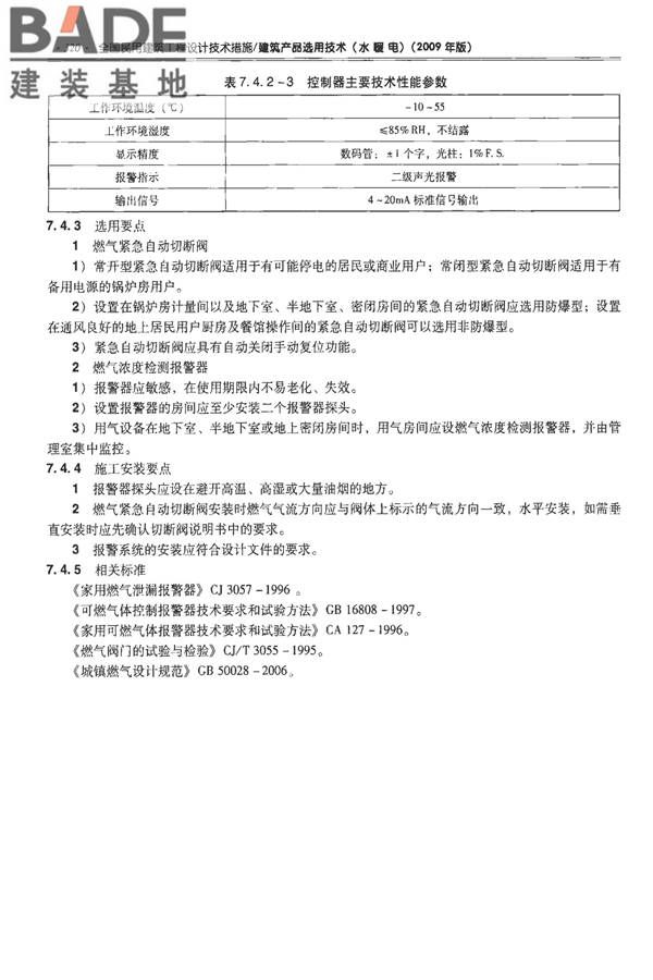 全国民用建筑工程设计技术措施-建筑产品选用技术（水、暖、电）_页面_334.jpg