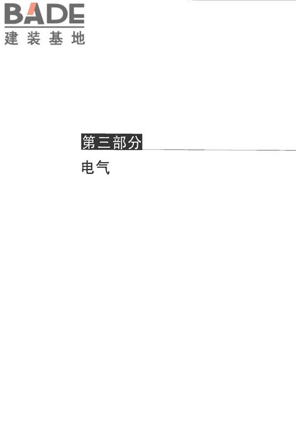全国民用建筑工程设计技术措施-建筑产品选用技术（水、暖、电）_页面_335.jpg
