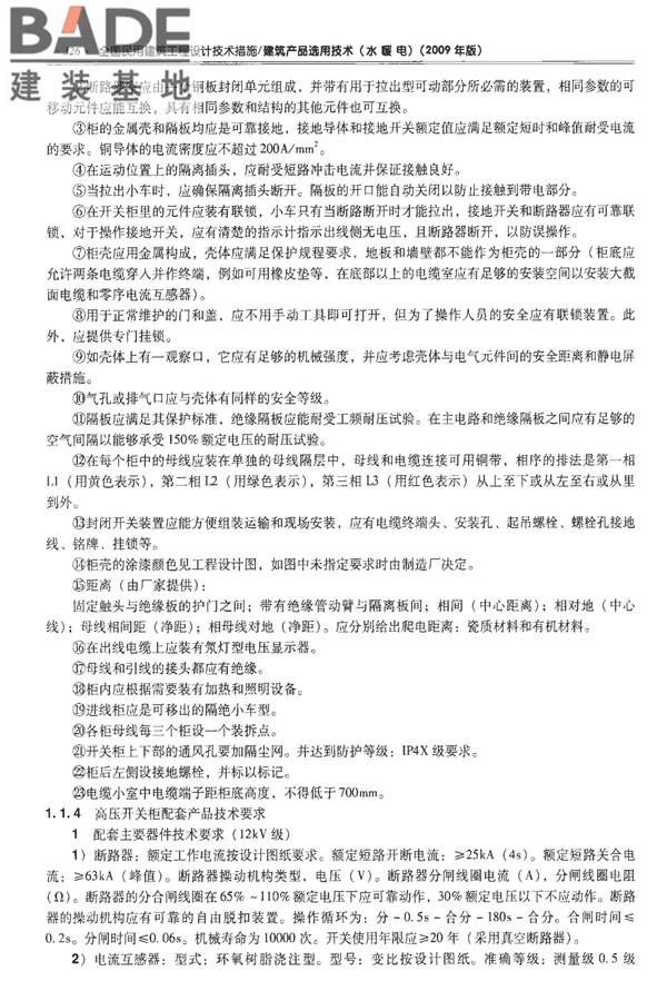 全国民用建筑工程设计技术措施-建筑产品选用技术（水、暖、电）_页面_339.jpg
