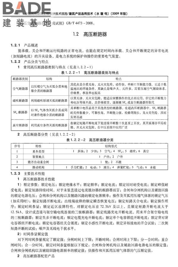 全国民用建筑工程设计技术措施-建筑产品选用技术（水、暖、电）_页面_343.jpg