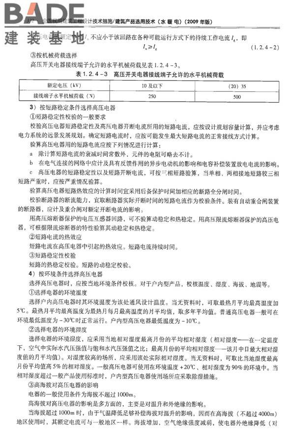 全国民用建筑工程设计技术措施-建筑产品选用技术（水、暖、电）_页面_345.jpg