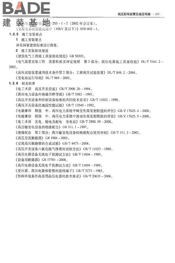 全国民用建筑工程设计技术措施-建筑产品选用技术（水、暖、电）_页面_348.jpg