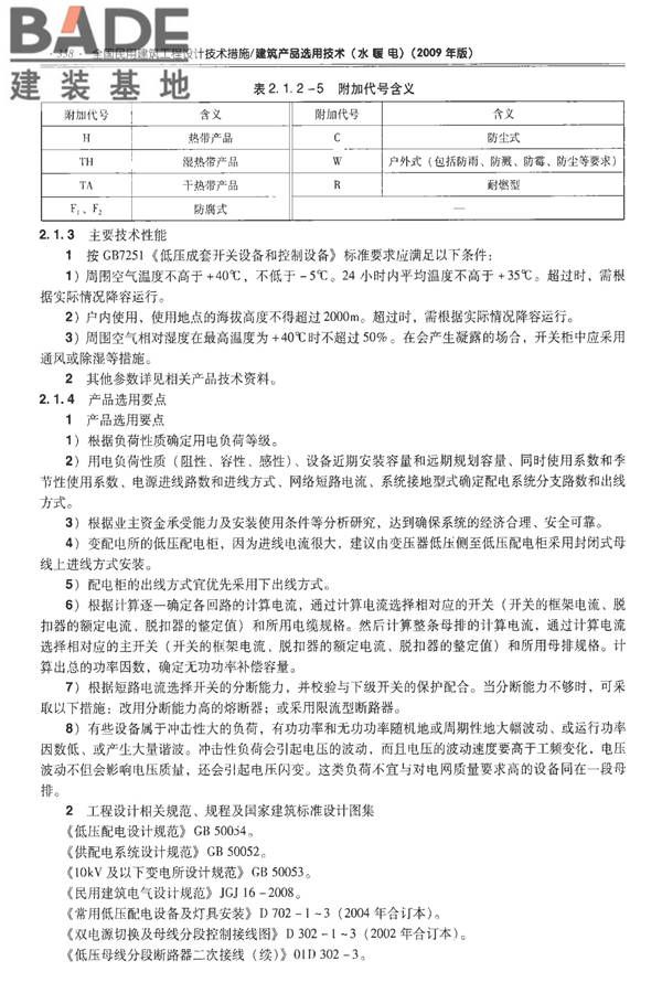 全国民用建筑工程设计技术措施-建筑产品选用技术（水、暖、电）_页面_351.jpg