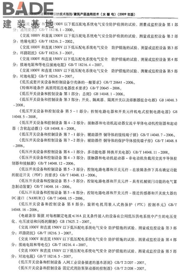 全国民用建筑工程设计技术措施-建筑产品选用技术（水、暖、电）_页面_353.jpg