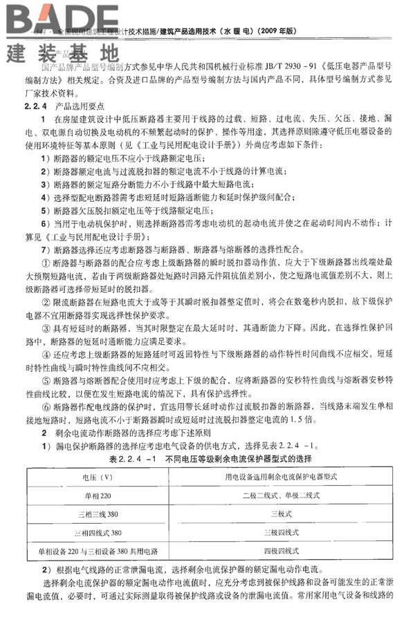全国民用建筑工程设计技术措施-建筑产品选用技术（水、暖、电）_页面_357.jpg