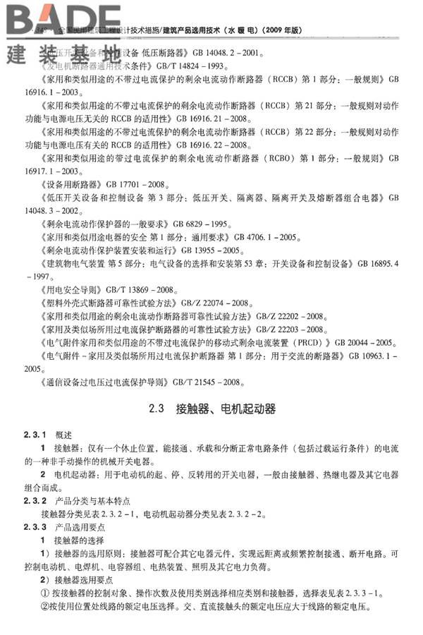 全国民用建筑工程设计技术措施-建筑产品选用技术（水、暖、电）_页面_361.jpg