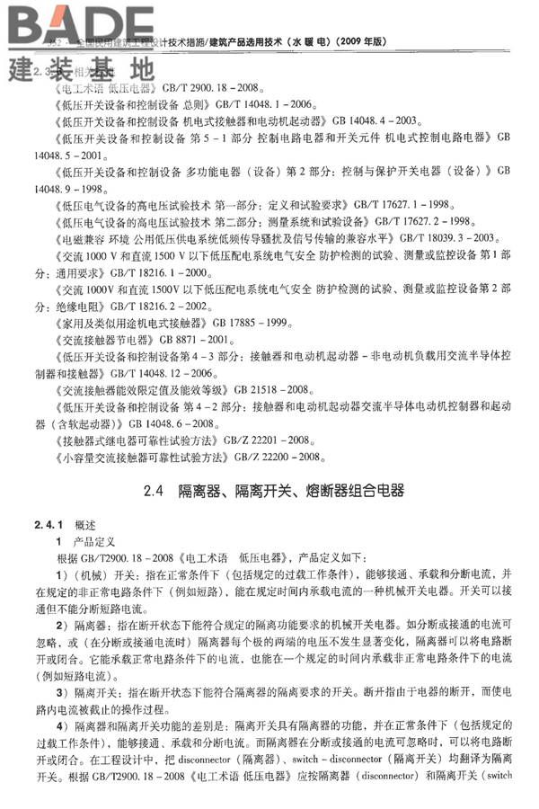 全国民用建筑工程设计技术措施-建筑产品选用技术（水、暖、电）_页面_365.jpg