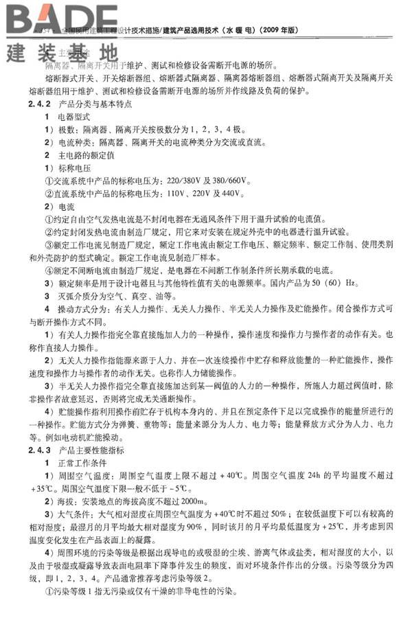 全国民用建筑工程设计技术措施-建筑产品选用技术（水、暖、电）_页面_367.jpg