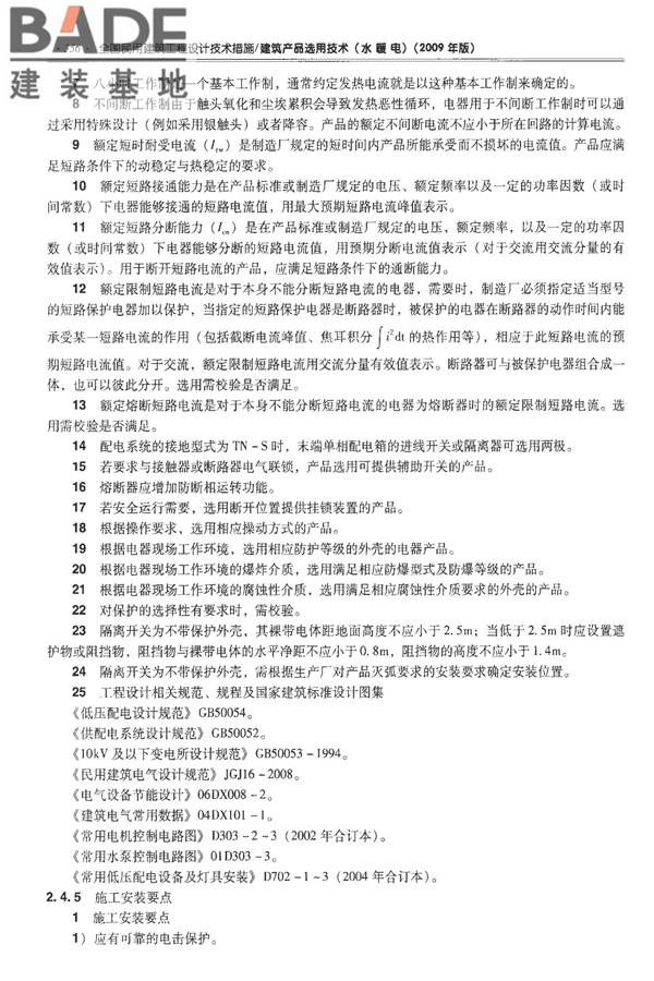 全国民用建筑工程设计技术措施-建筑产品选用技术（水、暖、电）_页面_369.jpg