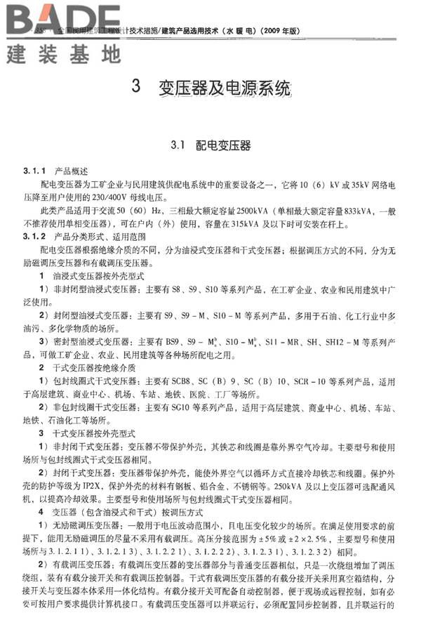全国民用建筑工程设计技术措施-建筑产品选用技术（水、暖、电）_页面_371.jpg