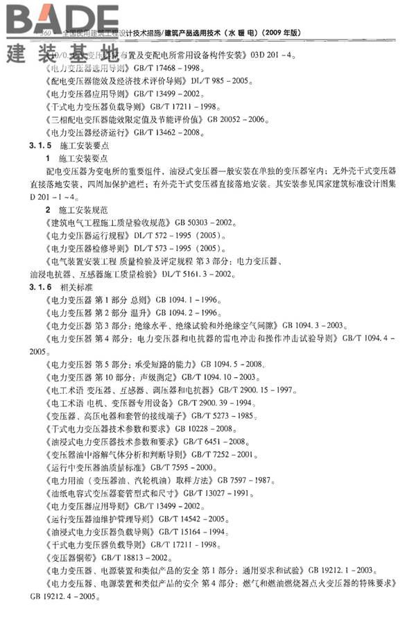 全国民用建筑工程设计技术措施-建筑产品选用技术（水、暖、电）_页面_373.jpg