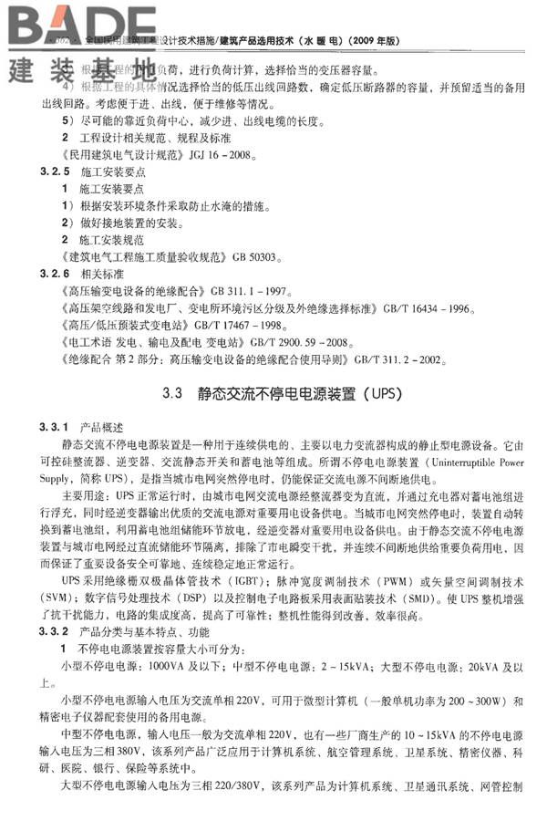 全国民用建筑工程设计技术措施-建筑产品选用技术（水、暖、电）_页面_375.jpg