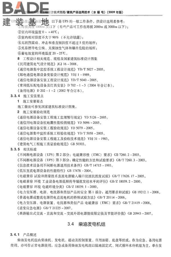 全国民用建筑工程设计技术措施-建筑产品选用技术（水、暖、电）_页面_379.jpg