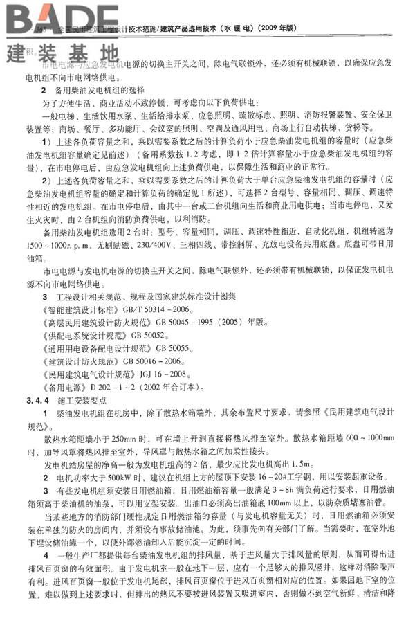 全国民用建筑工程设计技术措施-建筑产品选用技术（水、暖、电）_页面_381.jpg