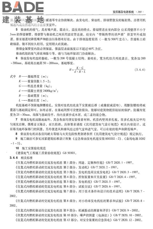 全国民用建筑工程设计技术措施-建筑产品选用技术（水、暖、电）_页面_382.jpg