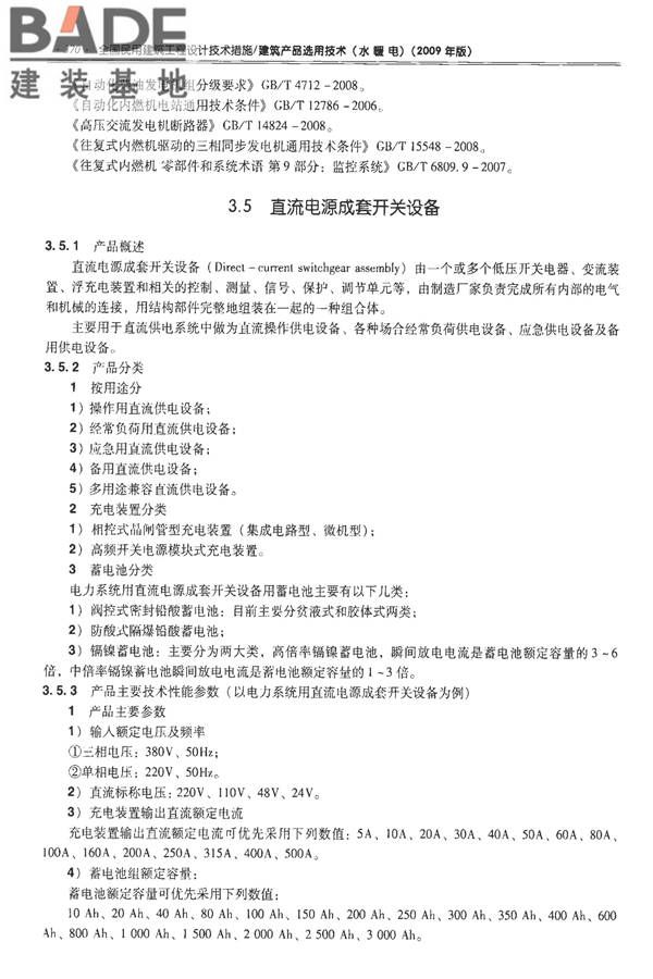 全国民用建筑工程设计技术措施-建筑产品选用技术（水、暖、电）_页面_383.jpg