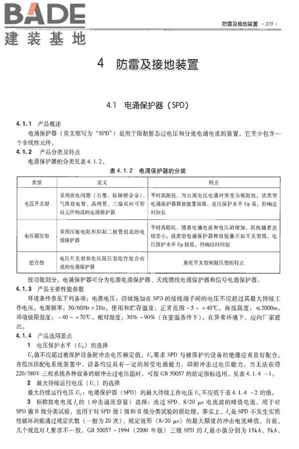 全国民用建筑工程设计技术措施-建筑产品选用技术（水、暖、电）_页面_386.jpg