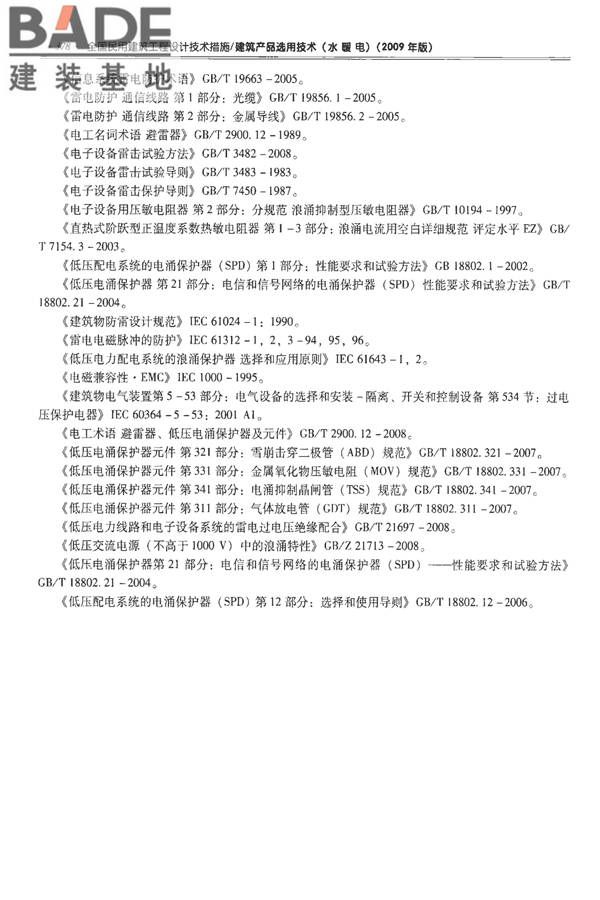 全国民用建筑工程设计技术措施-建筑产品选用技术（水、暖、电）_页面_391.jpg