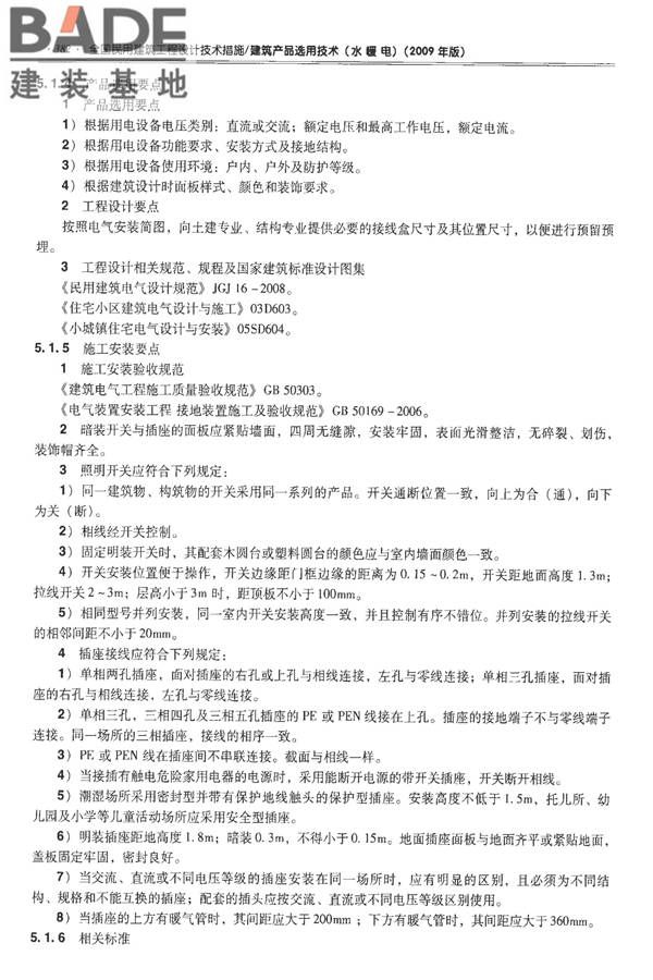 全国民用建筑工程设计技术措施-建筑产品选用技术（水、暖、电）_页面_395.jpg