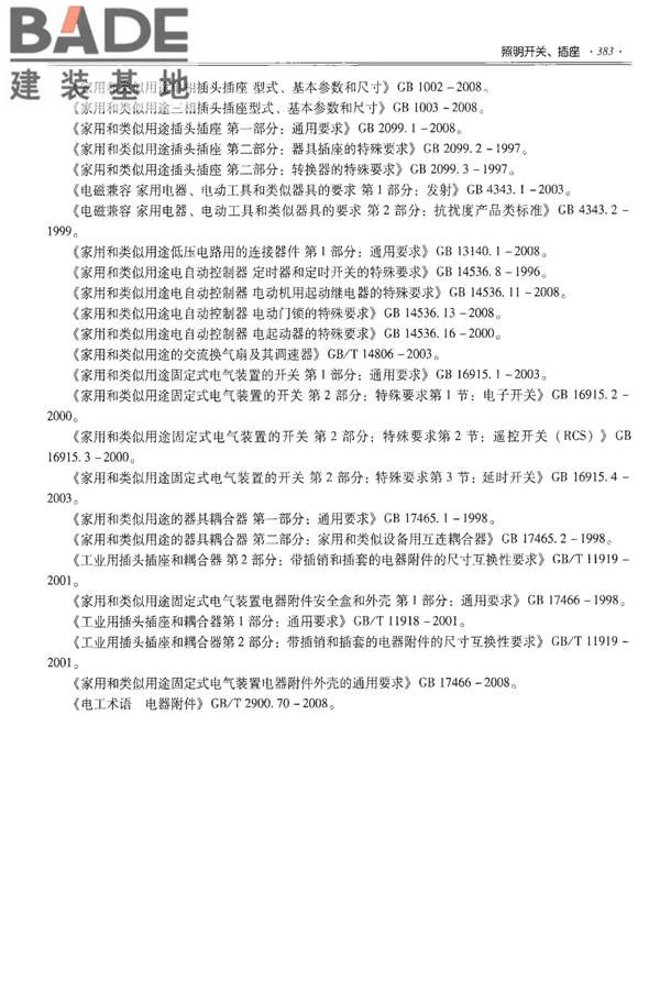 全国民用建筑工程设计技术措施-建筑产品选用技术（水、暖、电）_页面_396.jpg