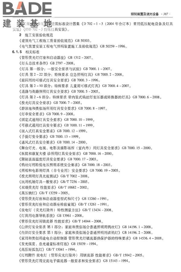 全国民用建筑工程设计技术措施-建筑产品选用技术（水、暖、电）_页面_400.jpg