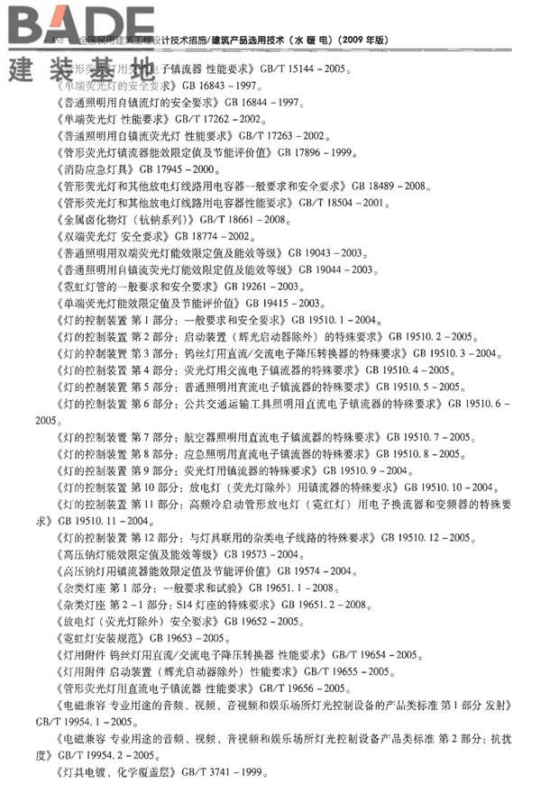 全国民用建筑工程设计技术措施-建筑产品选用技术（水、暖、电）_页面_401.jpg