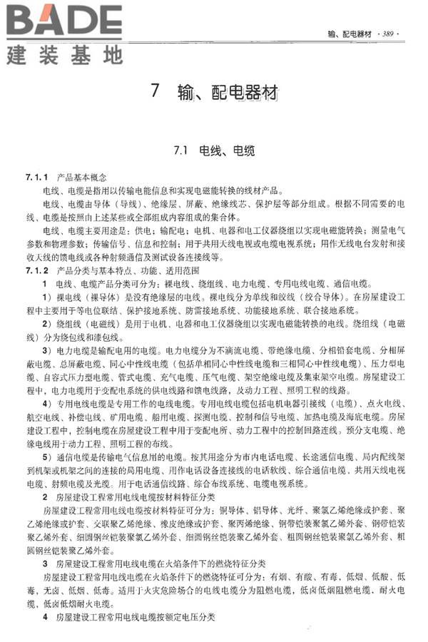 全国民用建筑工程设计技术措施-建筑产品选用技术（水、暖、电）_页面_402.jpg
