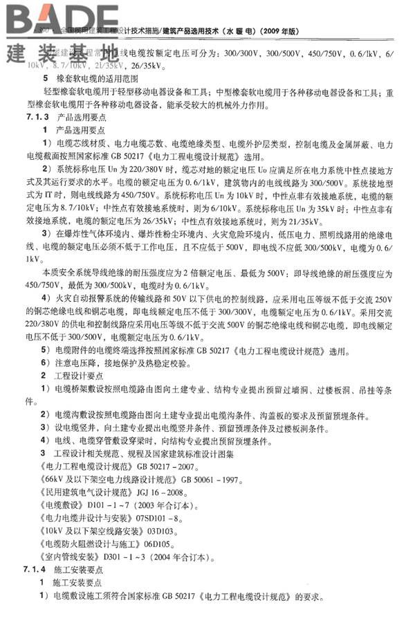 全国民用建筑工程设计技术措施-建筑产品选用技术（水、暖、电）_页面_403.jpg