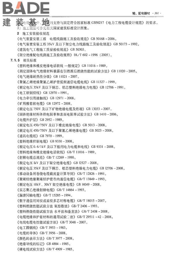 全国民用建筑工程设计技术措施-建筑产品选用技术（水、暖、电）_页面_404.jpg