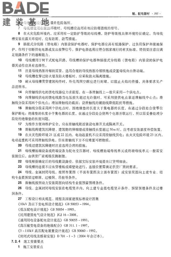 全国民用建筑工程设计技术措施-建筑产品选用技术（水、暖、电）_页面_408.jpg