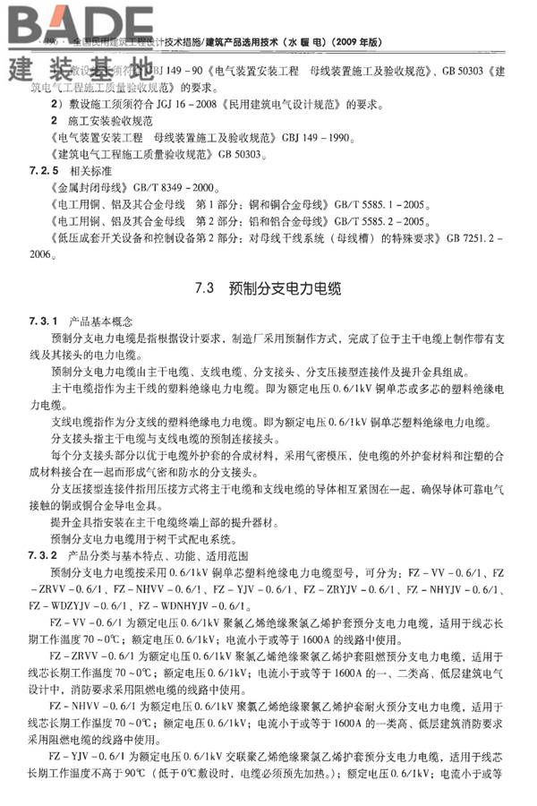 全国民用建筑工程设计技术措施-建筑产品选用技术（水、暖、电）_页面_409.jpg