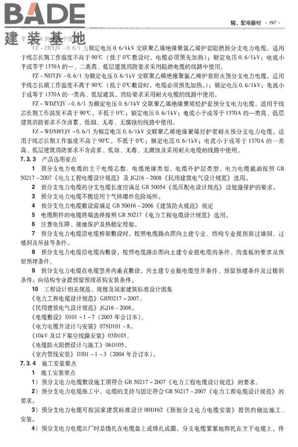 全国民用建筑工程设计技术措施-建筑产品选用技术（水、暖、电）_页面_410.jpg
