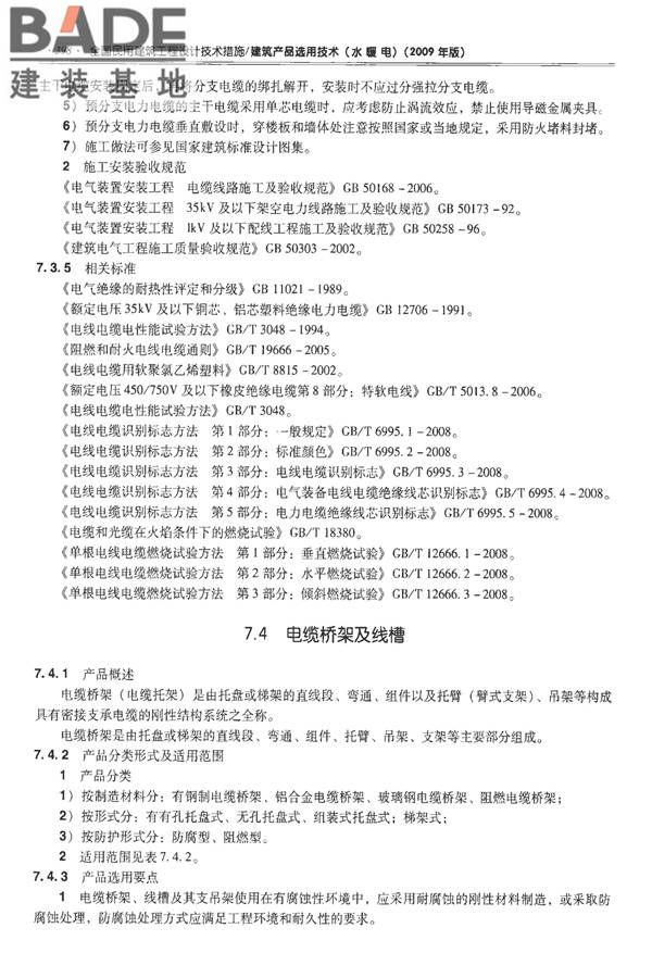 全国民用建筑工程设计技术措施-建筑产品选用技术（水、暖、电）_页面_411.jpg
