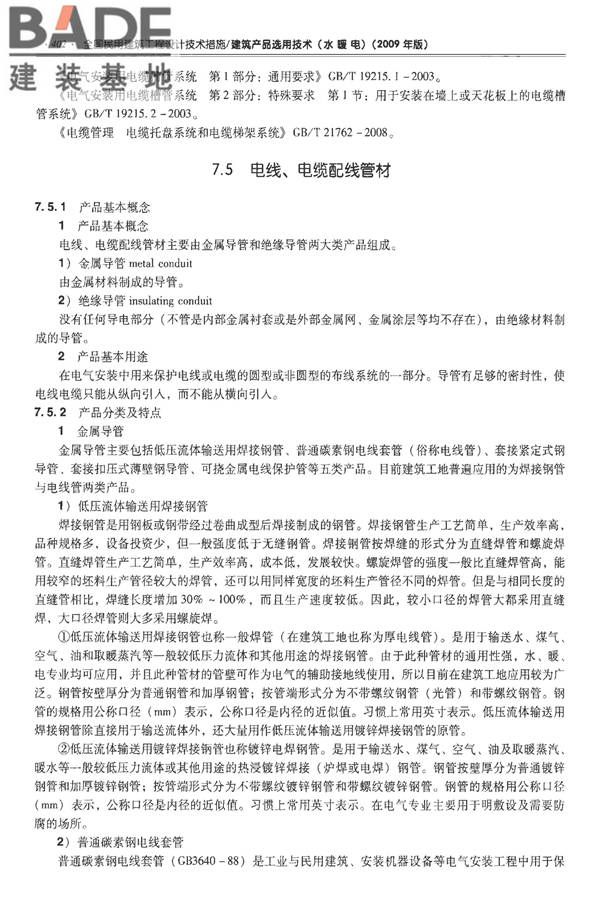 全国民用建筑工程设计技术措施-建筑产品选用技术（水、暖、电）_页面_415.jpg