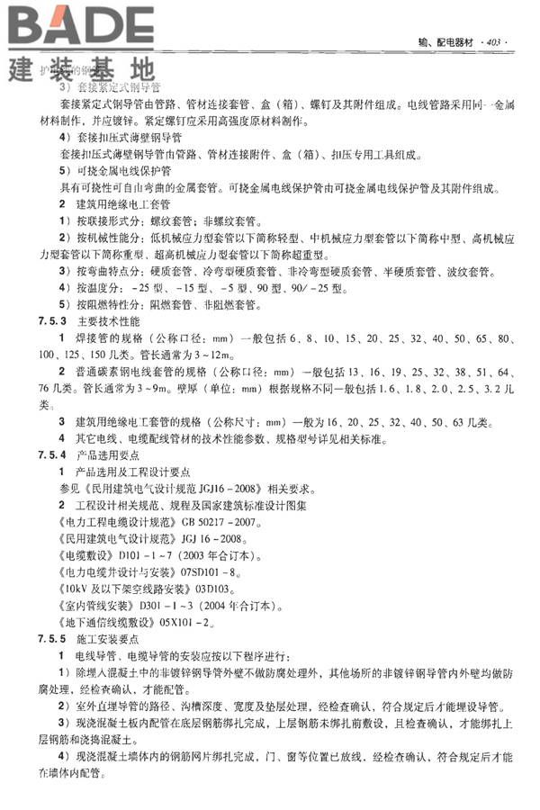 全国民用建筑工程设计技术措施-建筑产品选用技术（水、暖、电）_页面_416.jpg