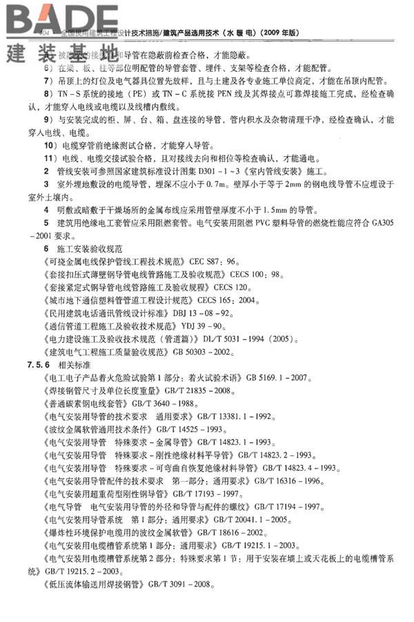 全国民用建筑工程设计技术措施-建筑产品选用技术（水、暖、电）_页面_417.jpg