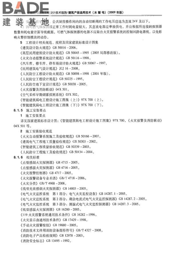 全国民用建筑工程设计技术措施-建筑产品选用技术（水、暖、电）_页面_421.jpg