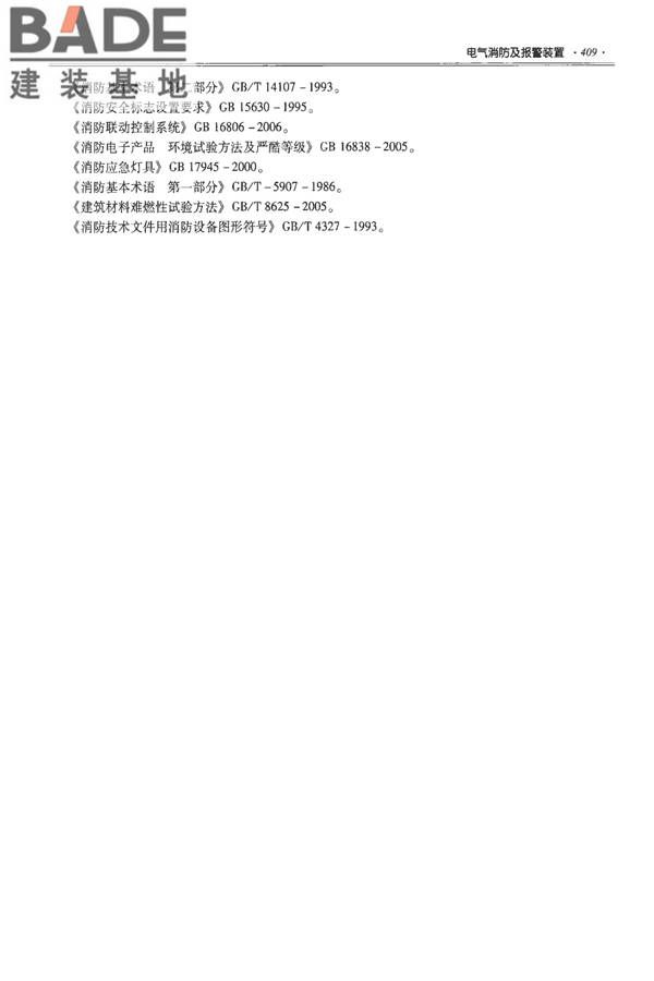 全国民用建筑工程设计技术措施-建筑产品选用技术（水、暖、电）_页面_422.jpg