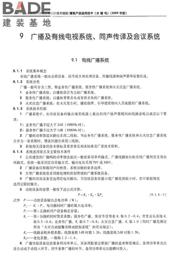 全国民用建筑工程设计技术措施-建筑产品选用技术（水、暖、电）_页面_423.jpg