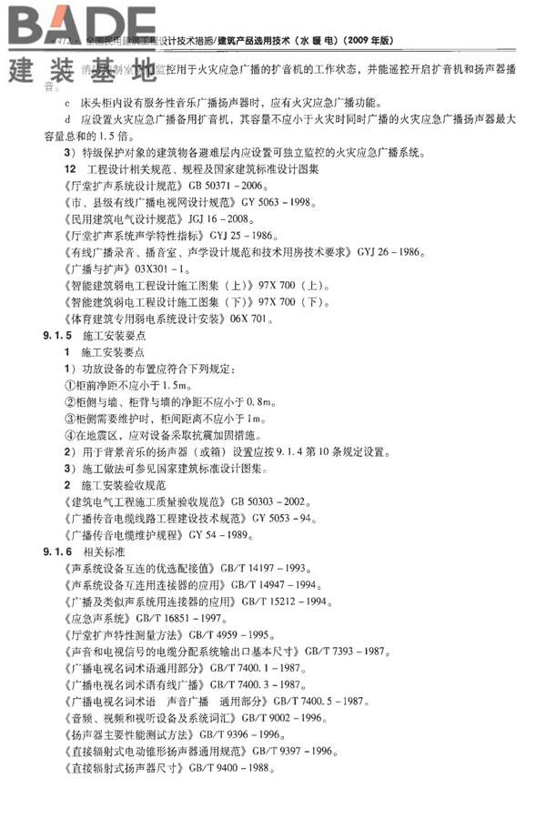 全国民用建筑工程设计技术措施-建筑产品选用技术（水、暖、电）_页面_425.jpg